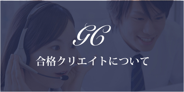 合格クリエイトについて